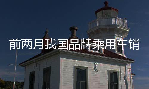 从汽车整体产销情况看