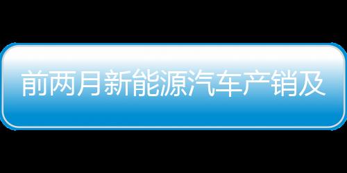 汽车产销总体呈现稳步增长