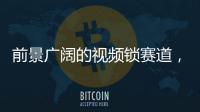 前景广阔的视频锁赛道，谁能分得这块蛋糕?