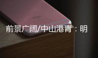 前景广阔/中山港青：明年把茶餐厅开到深圳