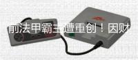 前法甲霸主遭重创！因财务违规被罚降至法乙，曾历史性完成7连冠