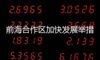 前海合作区加快发展举措