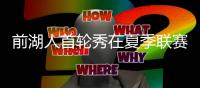 前湖人首轮秀在夏季联赛中表现不俗，他能继续留在76人效力吗？