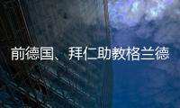 前德国、拜仁助教格兰德退休，曾培养穆勒、拉姆等球员