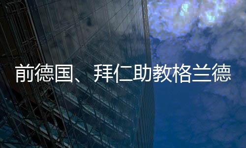 格兰德劝说穆勒留下