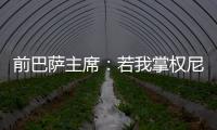 前巴萨主席：若我掌权尼科早该签约巴萨了；半决赛希望巴黎赢