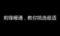 前锋暖通
，教你挑选最适合的壁挂炉