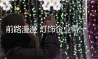 前路漫漫 灯饰企业需一步一个脚印向前走