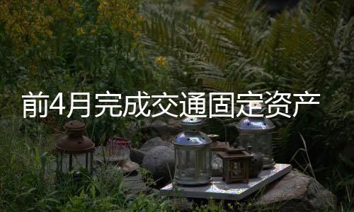 港口货物吞吐量稳中有增