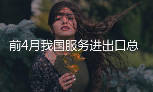 出入境便利度不断提升