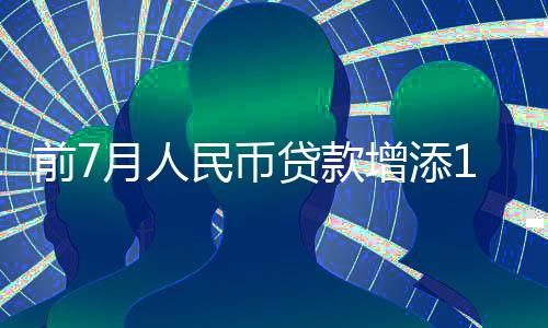 前月同比多增1.67万亿元