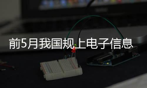 主要产品生产稳步增长
