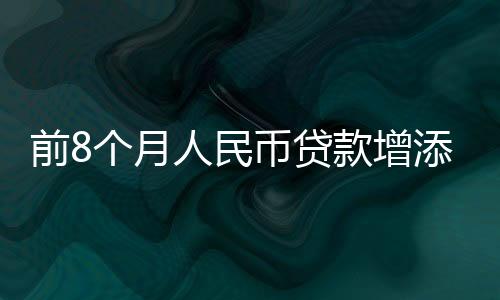 住户贷款增添3922亿元