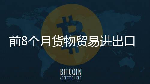 出口出口劳密产品2.8万亿元