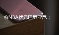前NBA状元巴尼亚尼�：加内特让我吃尽苦头，他是我面对过的最佳防守者