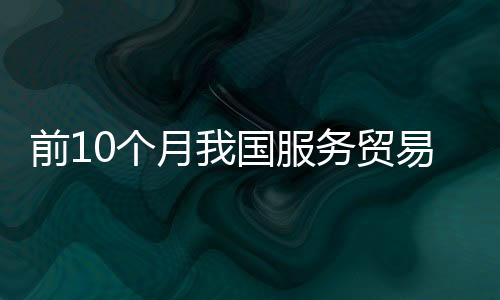 知识密集型服务进口8978.8亿元