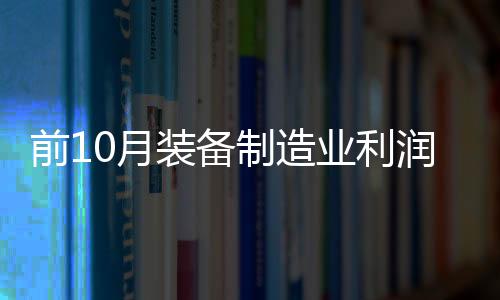 前月随着稳外资政策持续发力