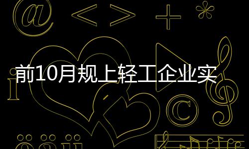 规上投资规模持续扩大