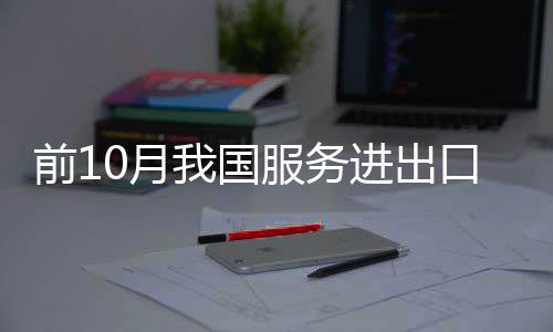 国服出口同比增长5.6%
