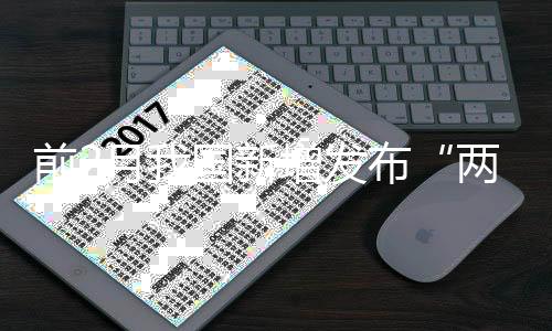 保障消费品质量平安