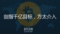 剑指千亿目标�，方太介入净水器市场