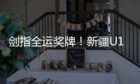 剑指全运奖牌
！新疆U18男足全运队在珠海集训备战