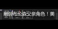 削弱布伦森父亲角色！美记：迈克
