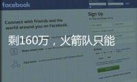 剩160万，火箭队只能签菜鸟球员
？若裁26岁后卫，斯通可底薪捡漏
