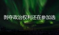 剥夺政治权利还在参加选举？“剥政人员”返乡
，管理没跟上