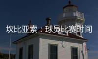 坎比亚索：球员比赛时间和15年前类似	，萨内蒂比库库雷利亚踢得多