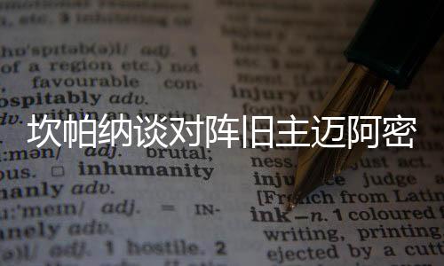 心英格兰革命前锋坎帕纳