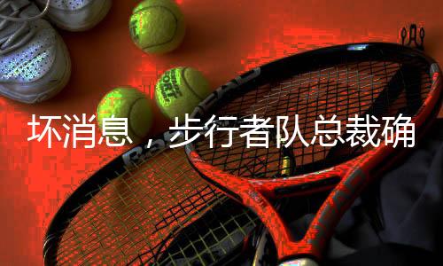 一旦复出应该能够顺利恢复