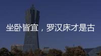 坐卧皆宜，罗汉床才是古典家具“神器”