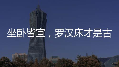罗汉床摆放也十分讲究