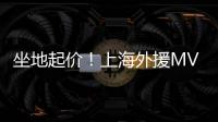 坐地起价！上海外援MVP拒绝续约
	
，季后赛有点水，王哲林又丢搭档