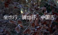坐也行
，躺也行	。中国古典家具“神器”——罗汉床