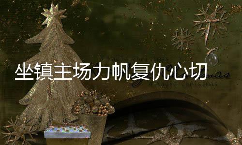 虽然比赛将在涪陵举行
