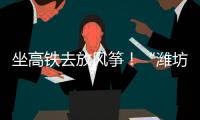 坐高铁去放风筝！“潍坊风筝号”旅游专线列车开行