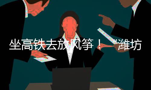 今年潍坊国际风筝会期间