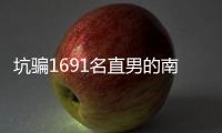坑骗1691名直男的南京红姐被抓了！其中一位是健身网红，已有妻儿