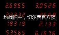 均战旧主，切尔西官方预热半决赛：若昂