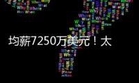 均薪7250万美元	！太阳还没正式送走比尔 又打造了一个比尔？
