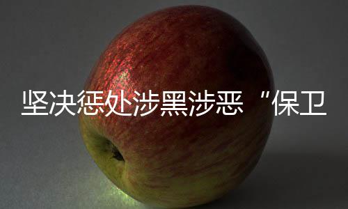 清正廉洁的新风正气不断充盈