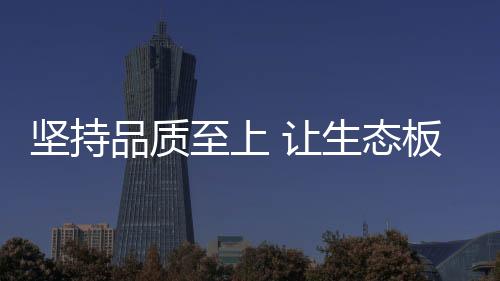使企业受到消费者的让生欢迎