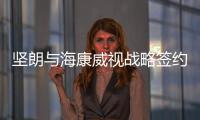 坚朗与海康威视战略签约
，布局学校/医院/园区等智能集成领域