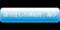 坚守匠心方得始终
，海尔智慧浴室势与祖国并肩同行