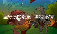 坚守质的发展	，邦克不锈钢全屋定制重焕家居之美