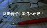 坚定看好中国资本市场	
！“国家队”相继宣布增持