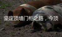 坚定顶墙门柜之路
�，今顶2021年核心代理商年中线上交流会圆满结束