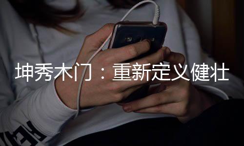 虽然实力是木门我们的话语权